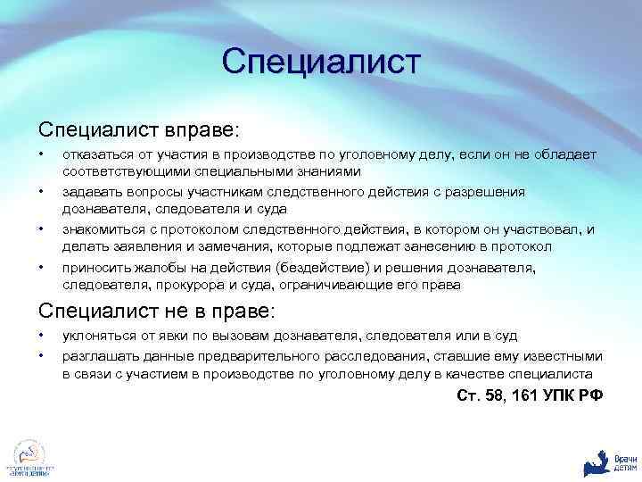 Специалист вправе: • • отказаться от участия в производстве по уголовному делу, если он