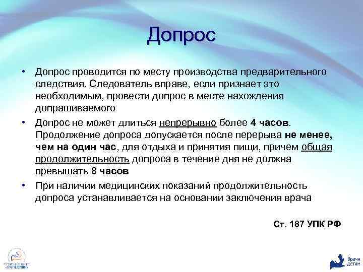 Непрерывный допрос. Допрос. Допрос не может длиться непрерывно. Продолжительность допроса. Продолжительность допроса в сутках.