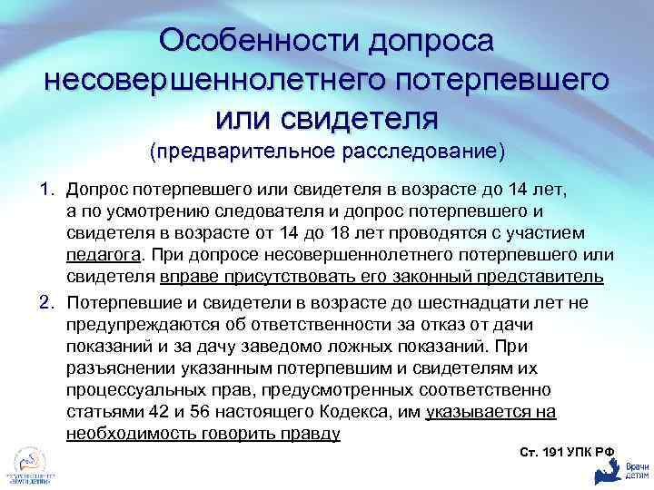 Особенности допроса несовершеннолетнего потерпевшего или свидетеля (предварительное расследование) 1. Допрос потерпевшего или свидетеля в