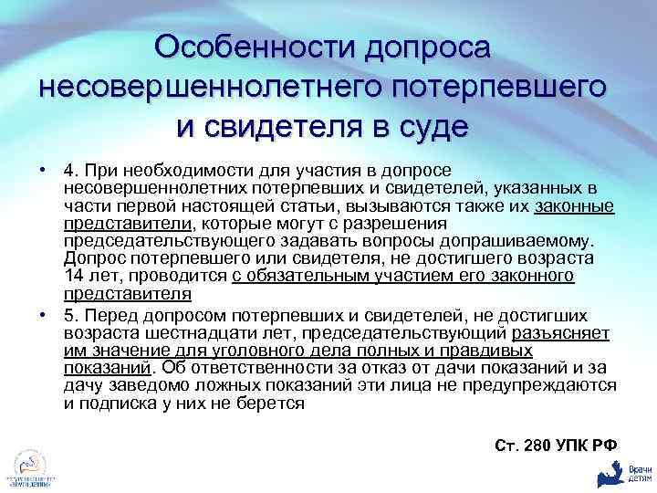 Особенности допроса несовершеннолетнего потерпевшего и свидетеля в суде • 4. При необходимости для участия