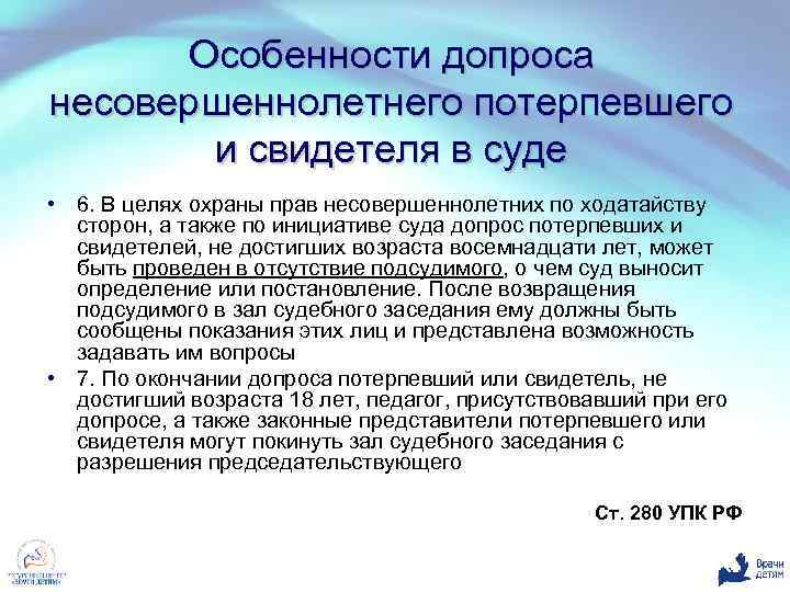 Особенности допроса несовершеннолетнего потерпевшего и свидетеля в суде • 6. В целях охраны прав