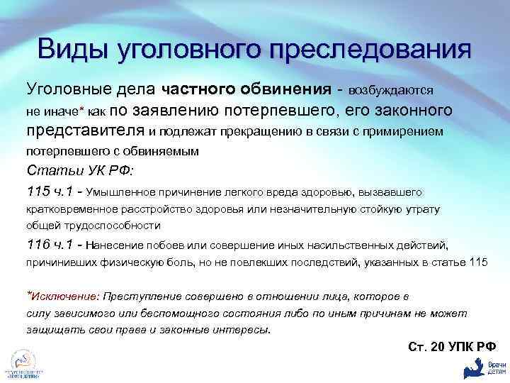 Ст частного обвинения. Виды уголовного преследования. Виды уголовных дел. Виды уголовногопреследован. Виды уголовного преследлвани.