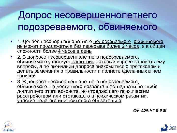 Допрос несовершеннолетнего подозреваемого, обвиняемого • 1. Допрос несовершеннолетнего подозреваемого, обвиняемого не может продолжаться без