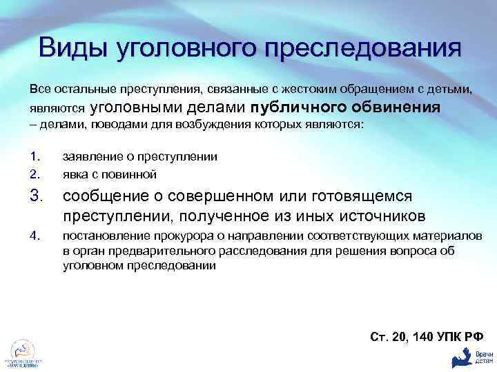 Виды уголовного преследования Все остальные преступления, связанные с жестоким обращением с детьми, являются уголовными