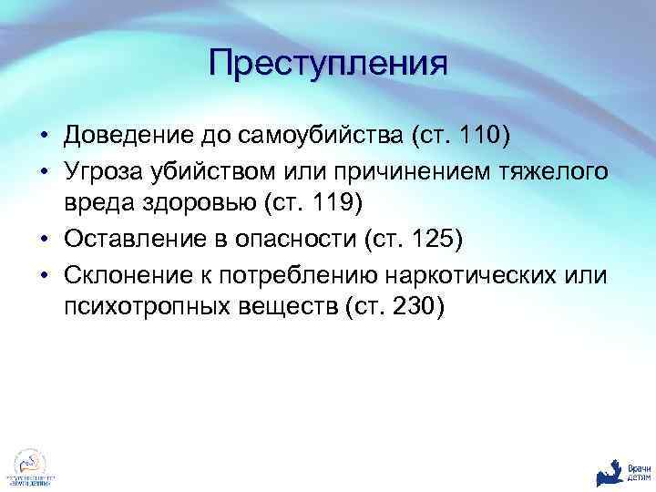 Преступления • Доведение до самоубийства (ст. 110) • Угроза убийством или причинением тяжелого вреда