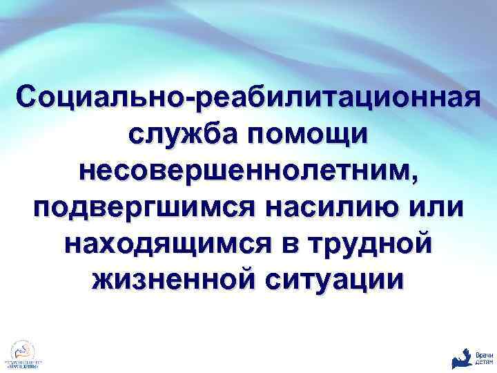 Социально-реабилитационная служба помощи несовершеннолетним, подвергшимся насилию или находящимся в трудной жизненной ситуации 