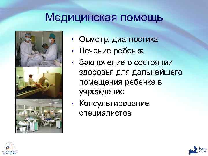 Медицинская помощь • Осмотр, диагностика • Лечение ребенка • Заключение о состоянии здоровья для
