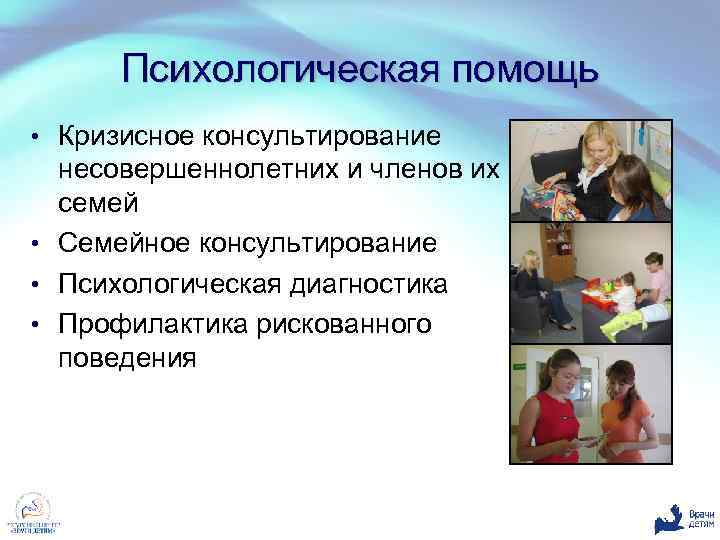 Психологическая помощь • Кризисное консультирование несовершеннолетних и членов их семей • Семейное консультирование •