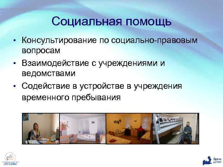 Социальная помощь • Консультирование по социально-правовым вопросам • Взаимодействие с учреждениями и ведомствами •