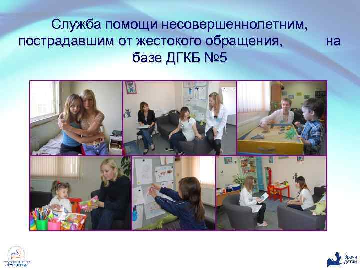 Служба помощи несовершеннолетним, пострадавшим от жестокого обращения, базе ДГКБ № 5 на 