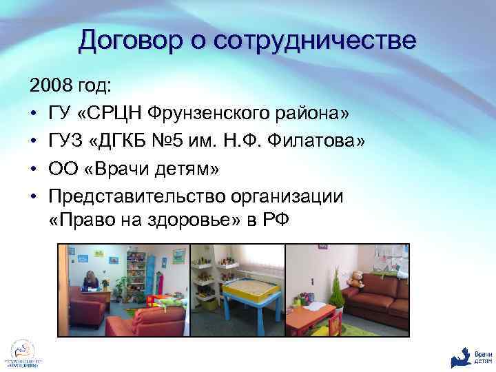 Договор о сотрудничестве 2008 год: • ГУ «СРЦН Фрунзенского района» • ГУЗ «ДГКБ №
