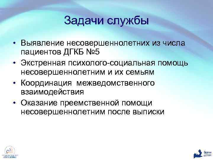 Задачи службы • Выявление несовершеннолетних из числа пациентов ДГКБ № 5 • Экстренная психолого-социальная