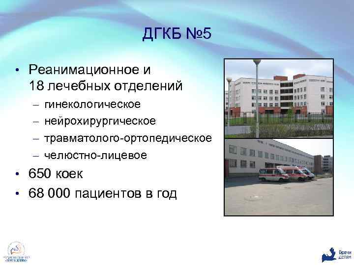 ДГКБ № 5 • Реанимационное и 18 лечебных отделений – гинекологическое – нейрохирургическое –