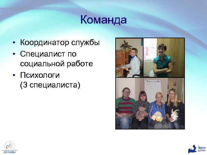 Команда • Координатор службы • Специалист по социальной работе • Психологи (3 специалиста) 