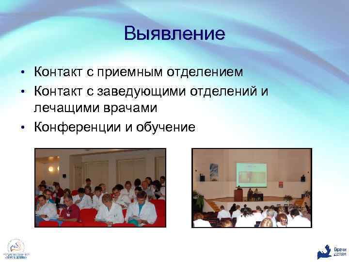 Выявление • Контакт с приемным отделением • Контакт с заведующими отделений и лечащими врачами