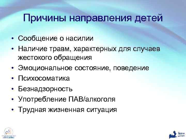 Причины направления детей • Сообщение о насилии • Наличие травм, характерных для случаев жестокого