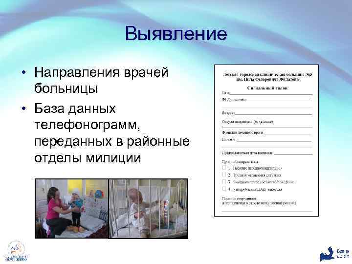 Выявление • Направления врачей больницы • База данных телефонограмм, переданных в районные отделы милиции