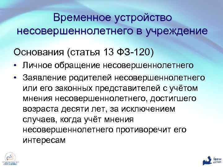 Временное устройство несовершеннолетнего в учреждение Основания (статья 13 ФЗ-120) • Личное обращение несовершеннолетнего •