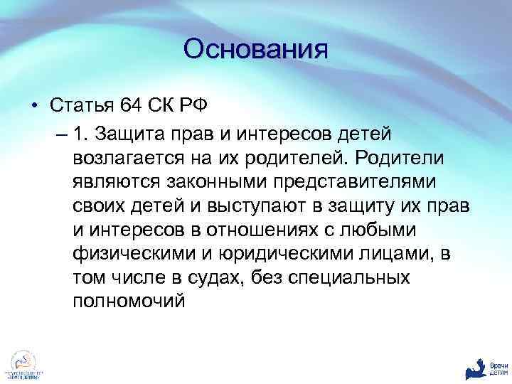 Основания • Статья 64 СК РФ – 1. Защита прав и интересов детей возлагается