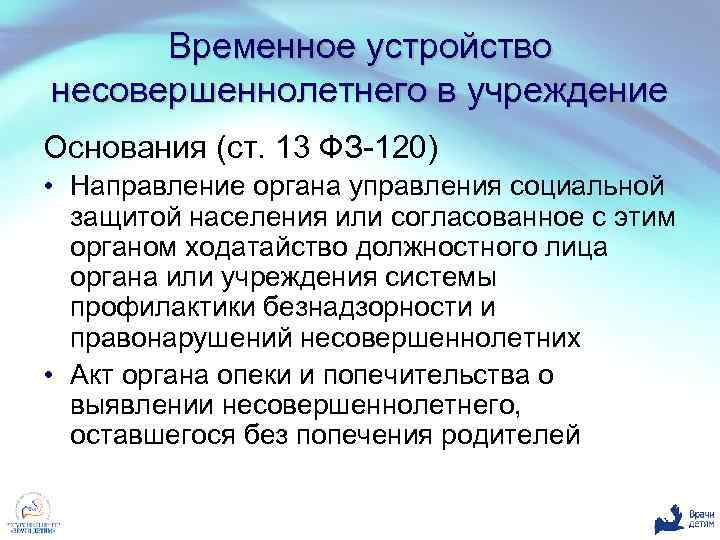 Временное устройство несовершеннолетнего в учреждение Основания (ст. 13 ФЗ-120) • Направление органа управления социальной