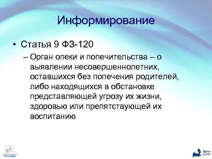 Информирование • Статья 9 ФЗ-120 – Орган опеки и попечительства – о выявлении несовершеннолетних,