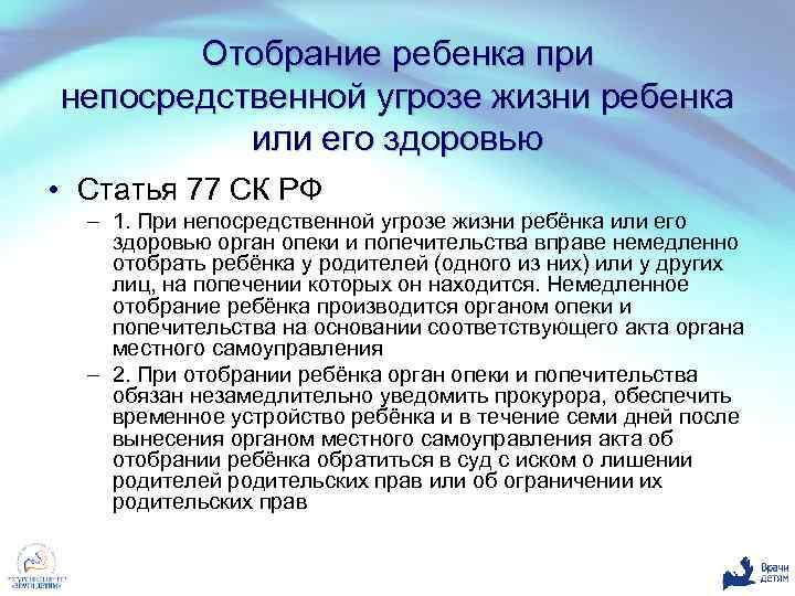 Отобрание ребенка при непосредственной угрозе жизни ребенка или его здоровью • Статья 77 СК