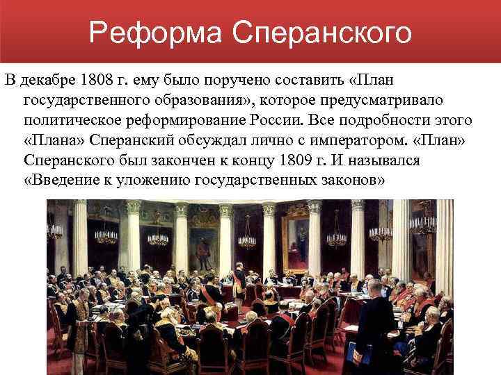 В 1808 александр 1 поручил подготовить общий проект государственных преобразований в россии