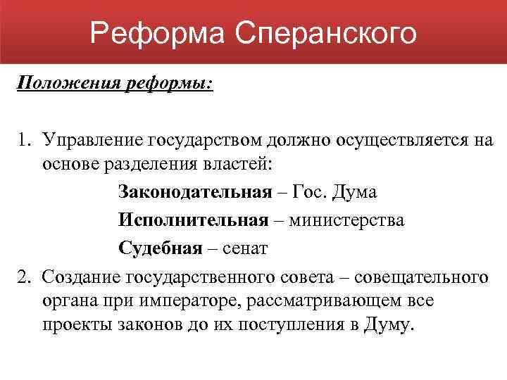 Реформа Сперанского Положения реформы: 1. Управление государством должно осуществляется на основе разделения властей: Законодательная