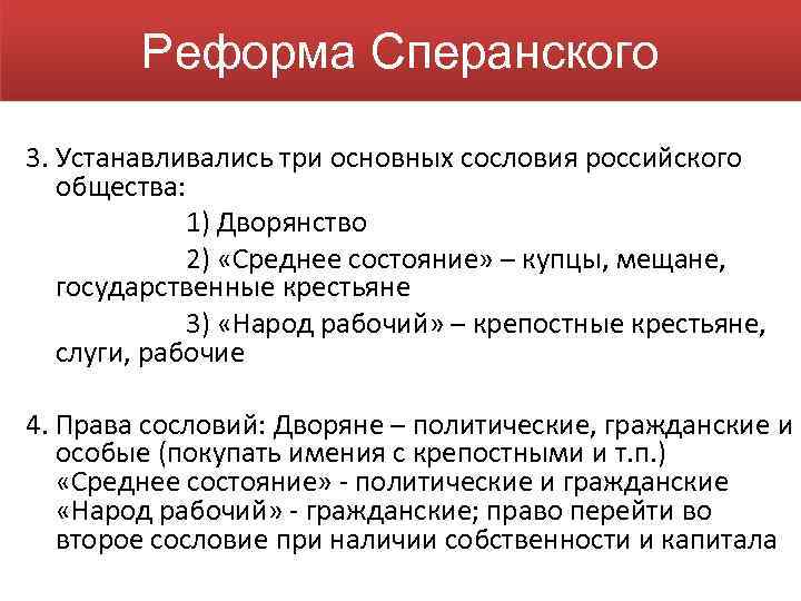 Реформа Сперанского 3. Устанавливались три основных сословия российского общества: 1) Дворянство 2) «Среднее состояние»