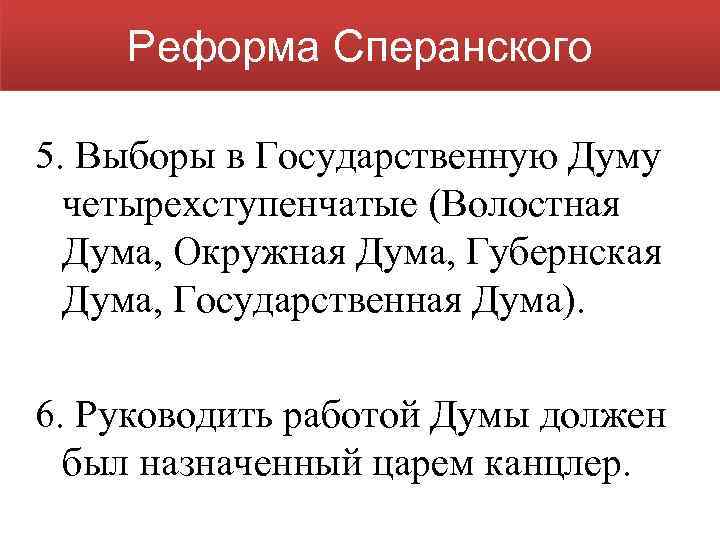 Реформа Сперанского 5. Выборы в Государственную Думу четырехступенчатые (Волостная Дума, Окружная Дума, Губернская Дума,