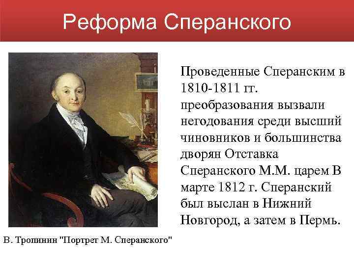 Автором проекта реформ по преобразованию государственного аппарата в 1810 1811 гг был