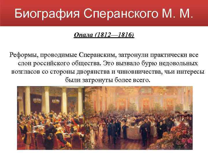 Биография Сперанского М. М. Опала (1812— 1816) Реформы, проводимые Сперанским, затронули практически все слои