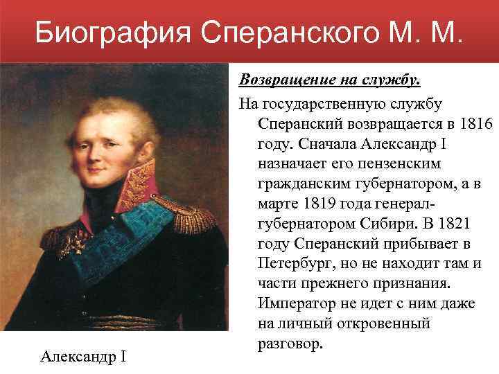 Биография Сперанского М. М. Александр I Возвращение на службу. На государственную службу Сперанский возвращается