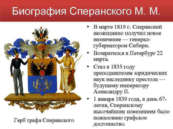 Биография Сперанского М. М. Герб графа Сперанского • В марте 1819 г. Сперанский неожиданно