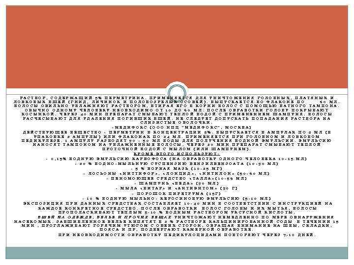 РАСТВОР, СОДЕРЖАЩИЙ 5% ПЕРМЕТРИНА. ПРИМЕНЯЕТСЯ ДЛЯ УНИЧТОЖЕНИЯ ГОЛОВНЫХ, ПЛАТЯНЫХ И ЛОБКОВЫХ ВШЕЙ (ГНИД, ЛИЧИНОК