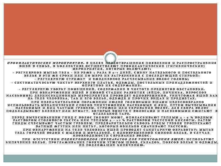 ПРОФИЛАКТИЧЕСКИЕ МЕРОПРИЯТИЯ. В ЦЕЛЯХ ПРЕДОТВРАЩЕНИЯ ПОЯВЛЕНИЯ И РАСПРОСТРАНЕНИЯ ВШЕЙ В СЕМЬЕ, В КОЛЛЕКТИВЕ ОСУЩЕСТВЛЯЮТ