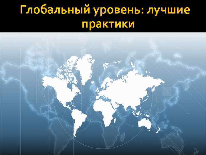 Глобальный уровень: лучшие практики 