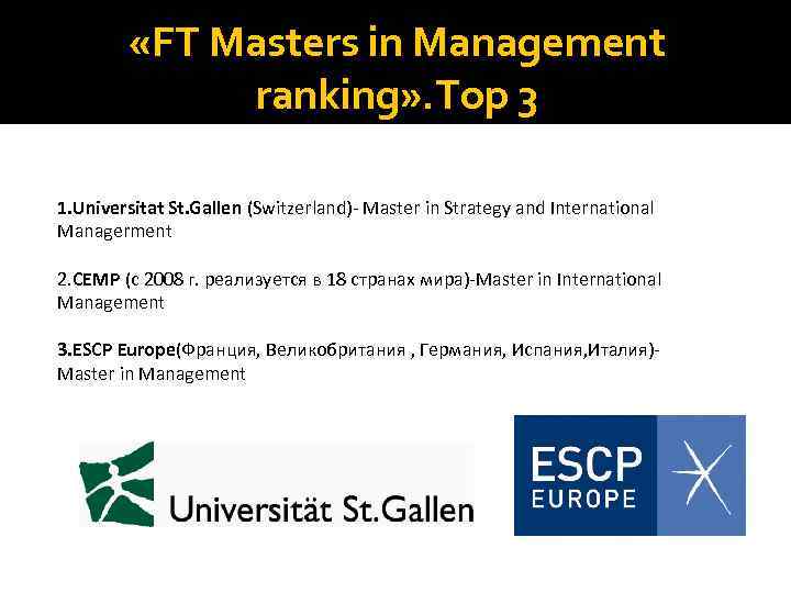  «FT Masters in Management ranking» . Top 3 1. Universitat St. Gallen (Switzerland)-