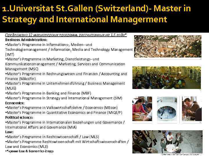 1. Universitat St. Gallen (Switzerland)- Master in Strategy and International Managerment Предложено 12 магистерских