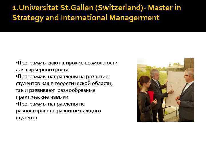1. Universitat St. Gallen (Switzerland)- Master in Strategy and International Managerment • Программы дают