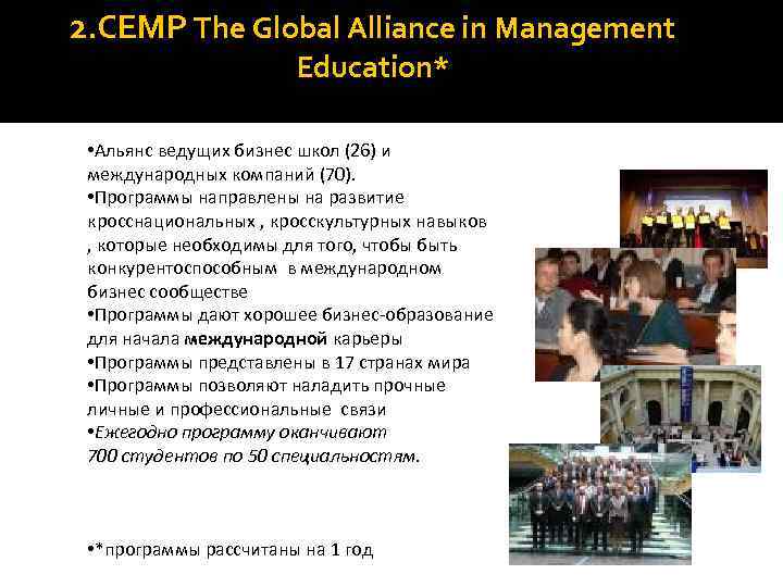 2. CEMP The Global Alliance in Management Education* • Альянс ведущих бизнес школ (26)