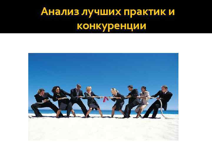 Анализ лучших практик и конкуренции 