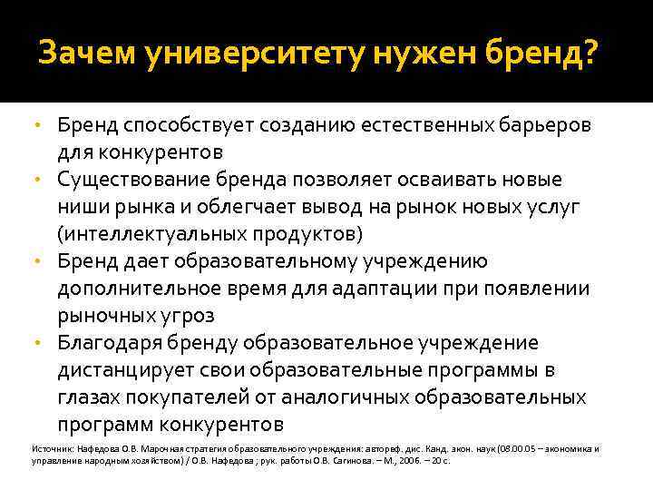 Зачем университету нужен бренд? Бренд способствует созданию естественных барьеров для конкурентов • Существование бренда