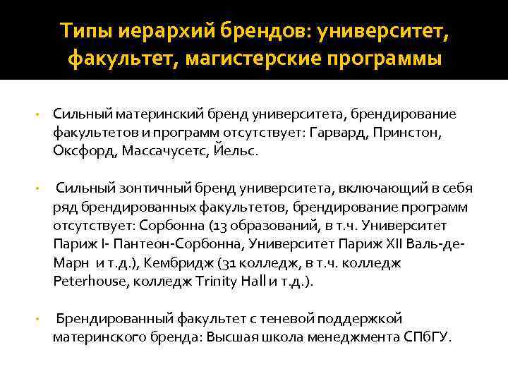 Типы иерархий брендов: университет, факультет, магистерские программы • Сильный материнский бренд университета, брендирование факультетов