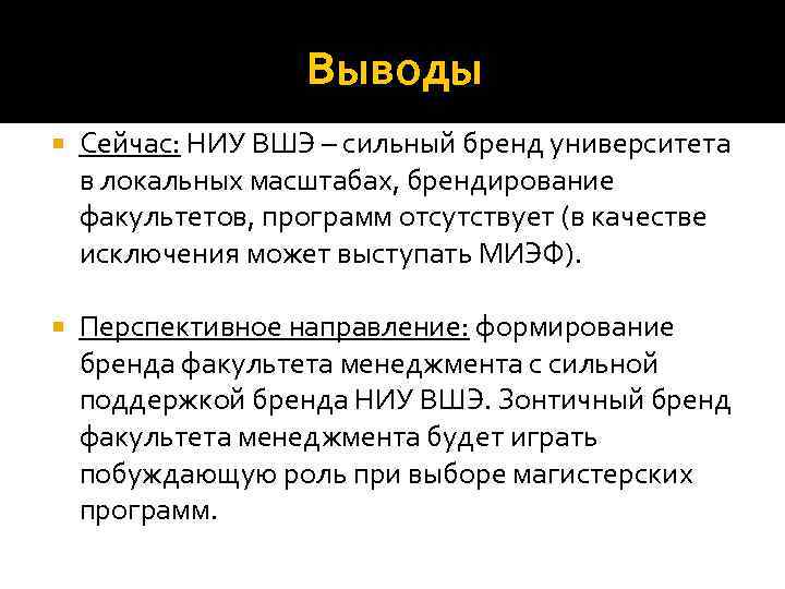 Выводы Сейчас: НИУ ВШЭ – сильный бренд университета в локальных масштабах, брендирование факультетов, программ
