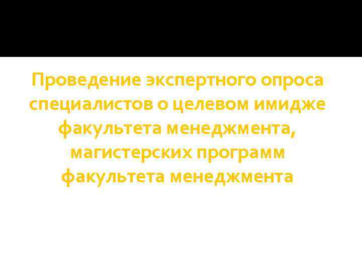 Проведение экспертного опроса специалистов о целевом имидже факультета менеджмента, магистерских программ факультета менеджмента 
