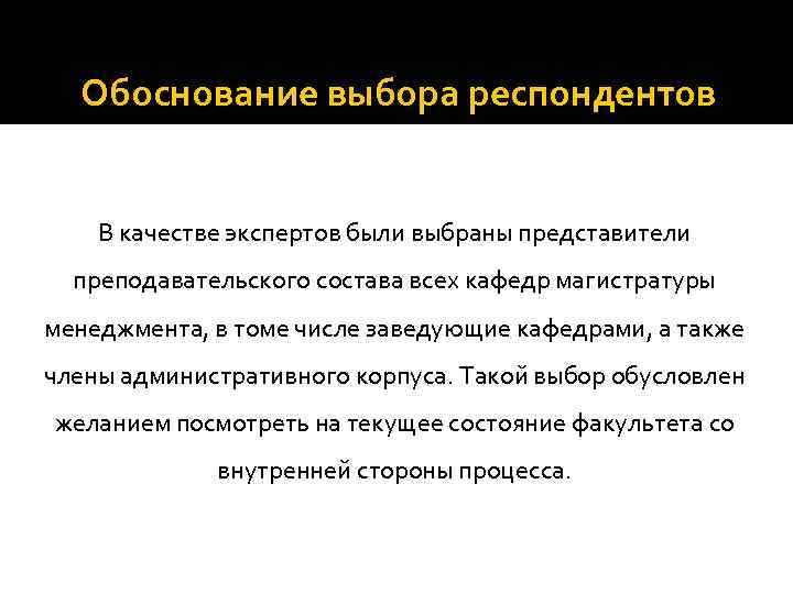 Обоснование выбора респондентов В качестве экспертов были выбраны представители преподавательского состава всех кафедр магистратуры