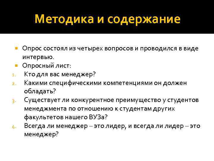 Методика и содержание 1. 2. 3. 4. Опрос состоял из четырех вопросов и проводился