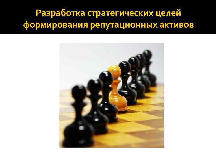 Разработка стратегических целей формирования репутационных активов 