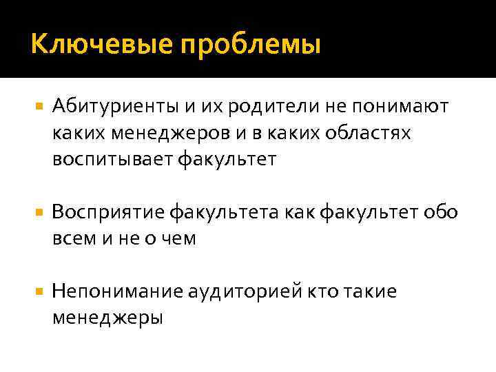 Ключевые проблемы Абитуриенты и их родители не понимают каких менеджеров и в каких областях